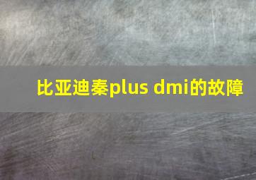 比亚迪秦plus dmi的故障